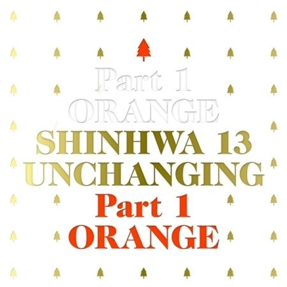 Альбом SHINHWA - UNCHANGING PART 1 ORANGE 13th Album