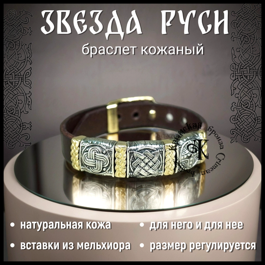Браслет кожаный "Звезда Руси"