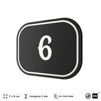 Номерок на дверь квартиры 6, для кабинета, офиса, шильдик 9 х 7 см, черный, Айдентика Технолоджи