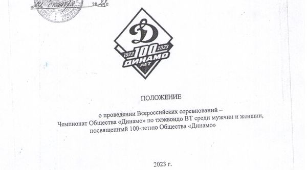 Чемпионат Общества «Динамо» по тхэквондо ВТ среди мужчин и женщин, посвященный 100-летию Общества «Динамо»
