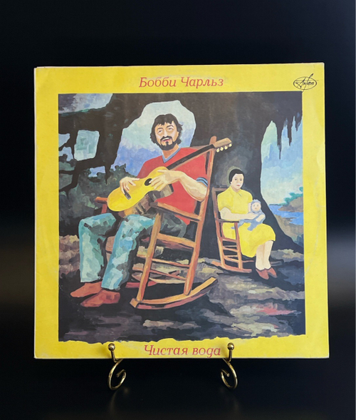 LP Бобби Чарльз – Чистая Вода / Bobby Charles. Виниловая пластинка 12 дюймов. Антроп 1991 год.