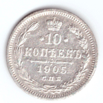 10 копеек 1905 СПБ АP Николай II VF+