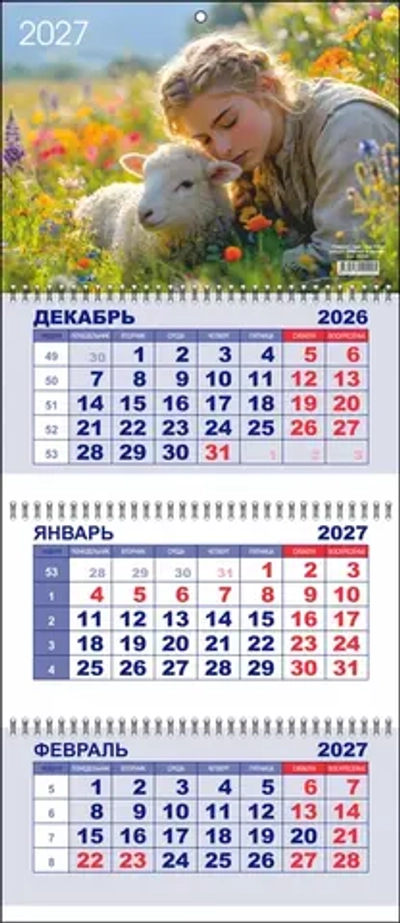 Календарь настен. 3-х бл. квартальный 2027 Символ года LAMARK "ДЕВОЧКА И ОВЕЧКА" 00395