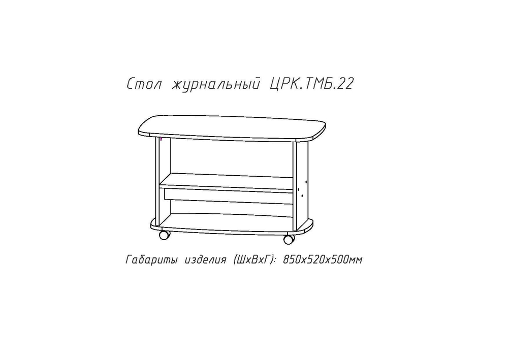 Журнальный стол №22