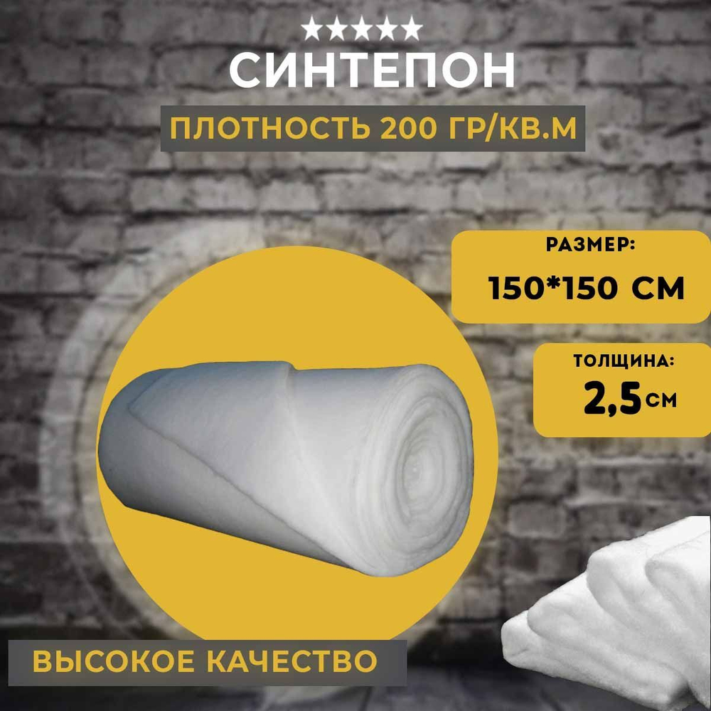 Синтепон 150*150 см
