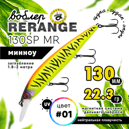 Воблер Grows Culture Rerange 130SP MR (130мм, 22.3гр)