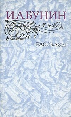 И.А. Бунин. Рассказы