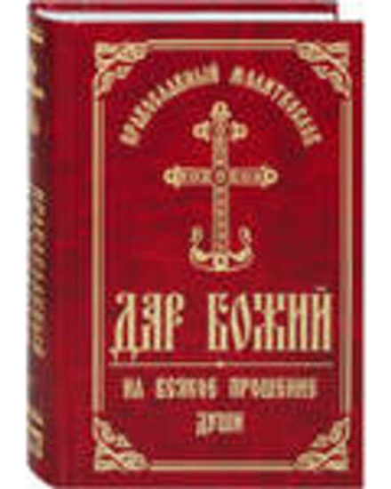 Молитвослов "Дар Божий на всякое прошение души" (ИБЭ/Харвест)