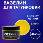 «ЧЕТКИЙ» Вазелин для татуировки с ароматом Банана
