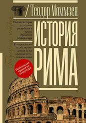История Рима