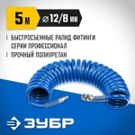 Шланг для компрессора, спиральный с быстросъемыми фитингами рапид ЗУБР 5 м 8х12 мм, 15 бар