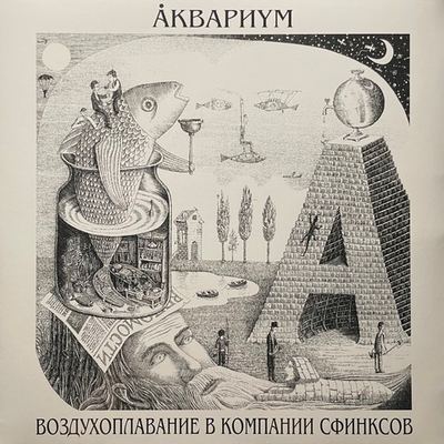 Аквариум ‎– Воздухоплавание В Компании Сфинксов (Россия 2014г.)