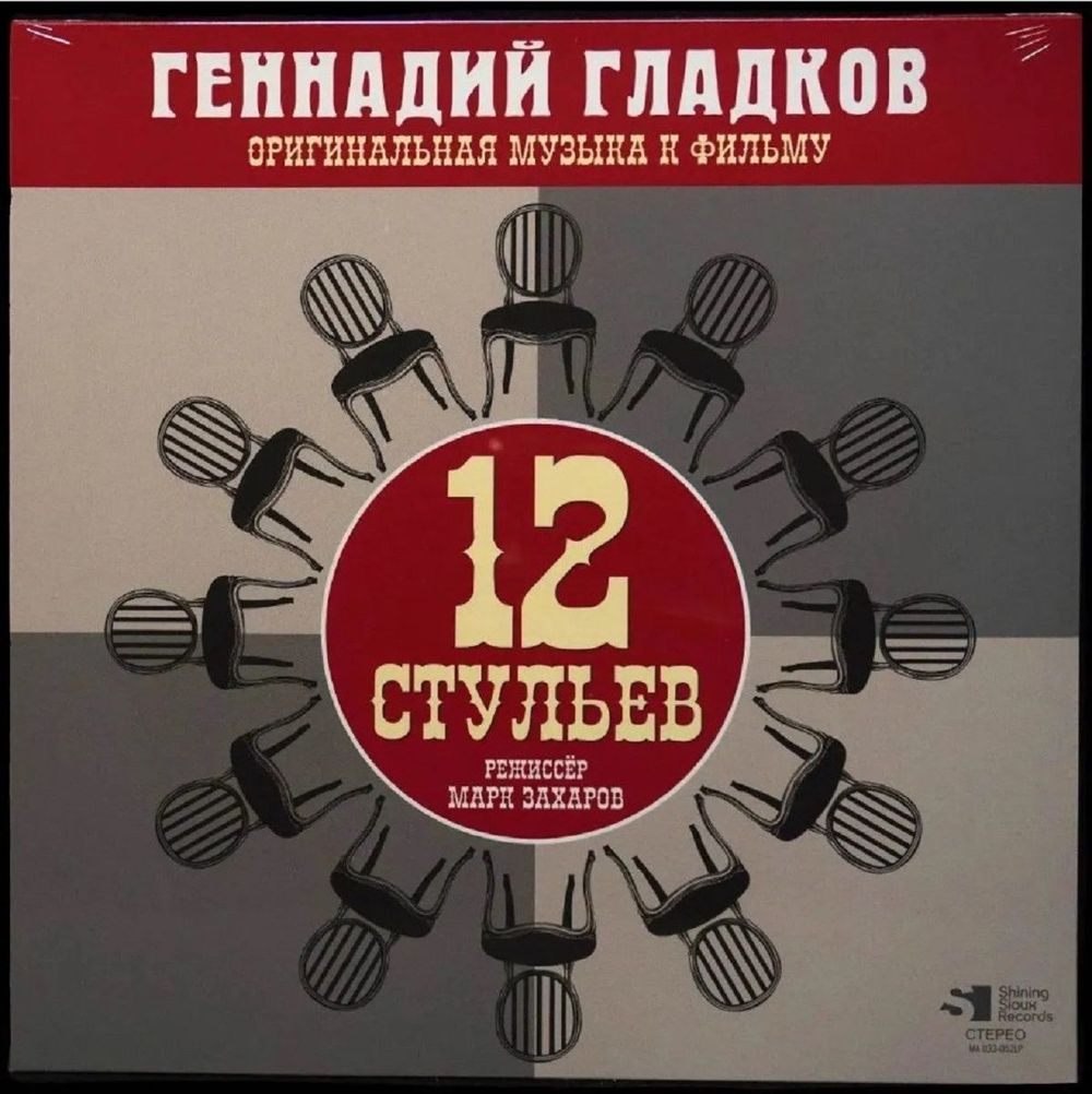Геннадий Гладков - 12 Стульев (Оригинальная Музыка К Фильму) (LP) Новая запечатанная виниловая пластинка + ПОДАРОК