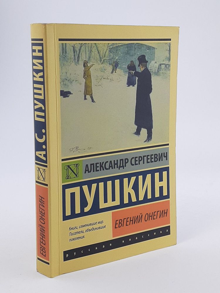 Евгений Онегин. Борис Годунов. Маленькие трагедии