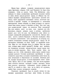 Униатские церковные соборы с конца XVI века до воссоединения униатов с православною церковью | И.Х. Стрельбицкий