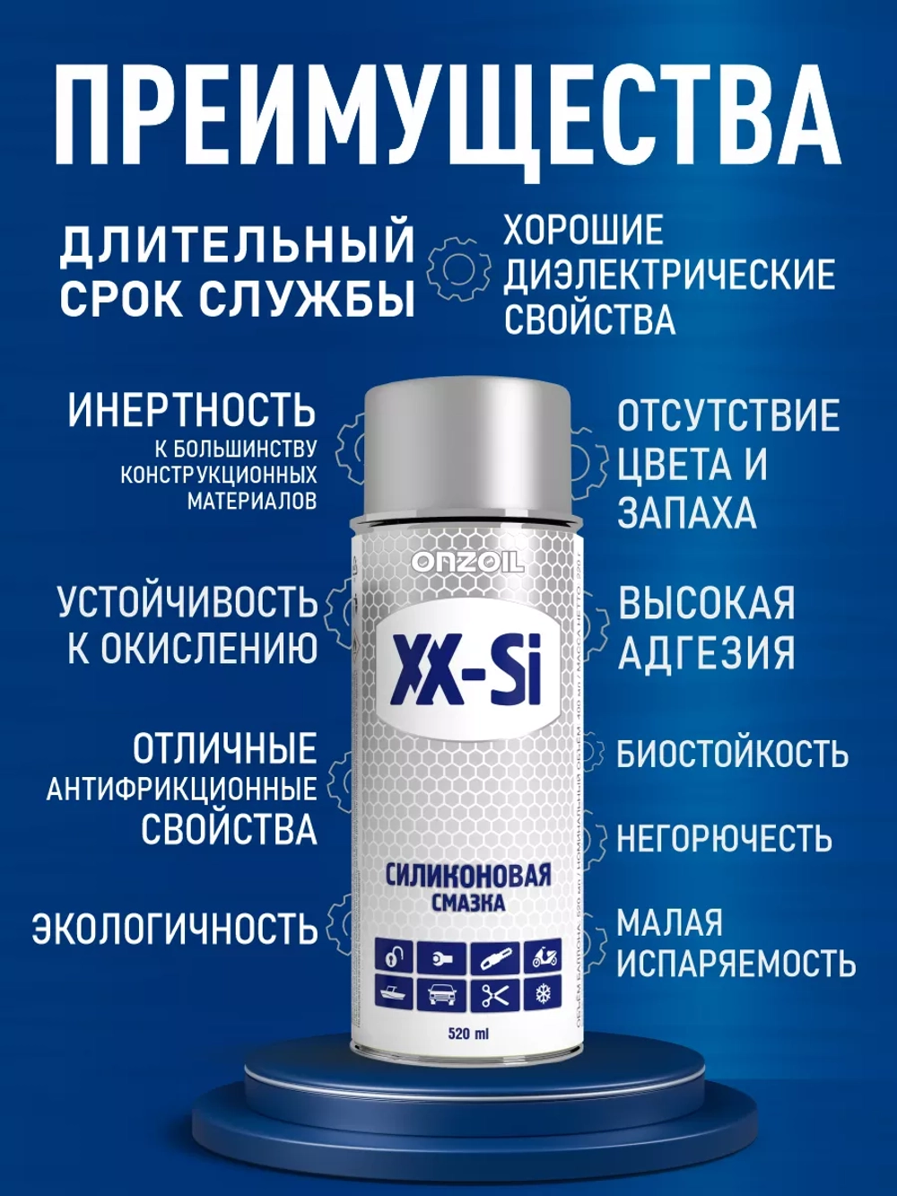 Силиконовая смазка для автомобилей ONZOIL 520 мл