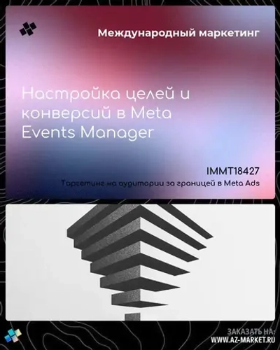 Настройка целей и конверсий в Meta Events Manager