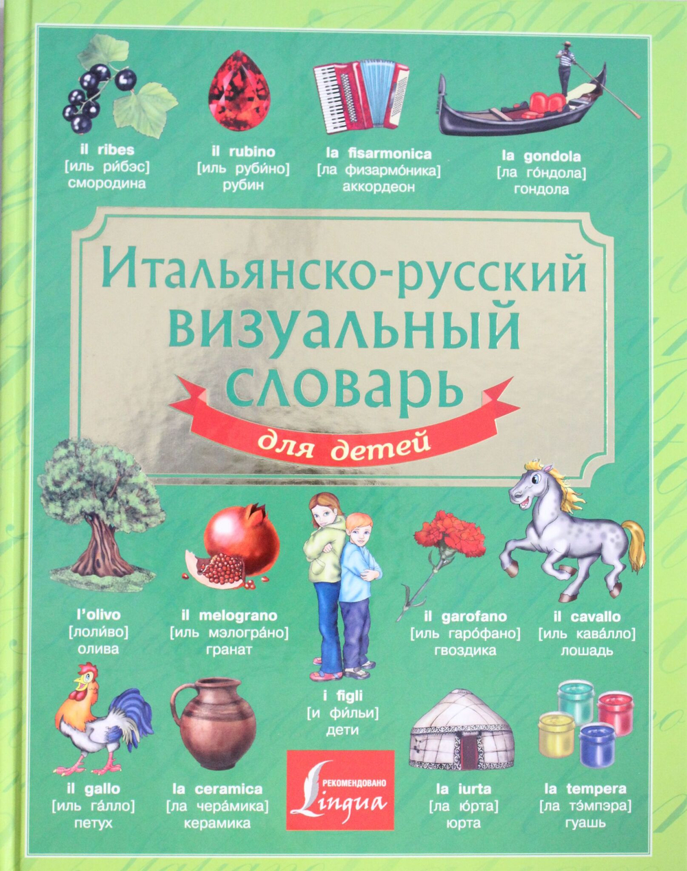 Итальянско-русский визуальный словарь для детей