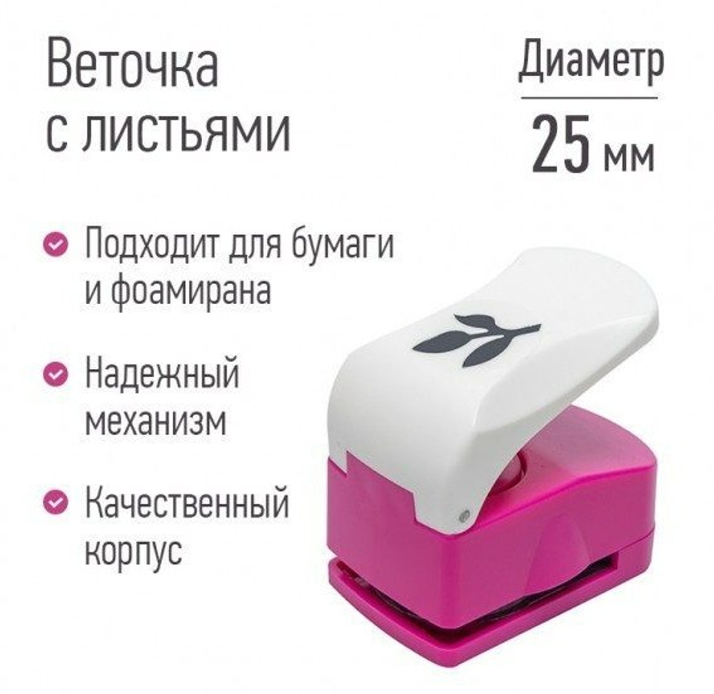 Дырокол "Веточка с листьями", d=25 мм