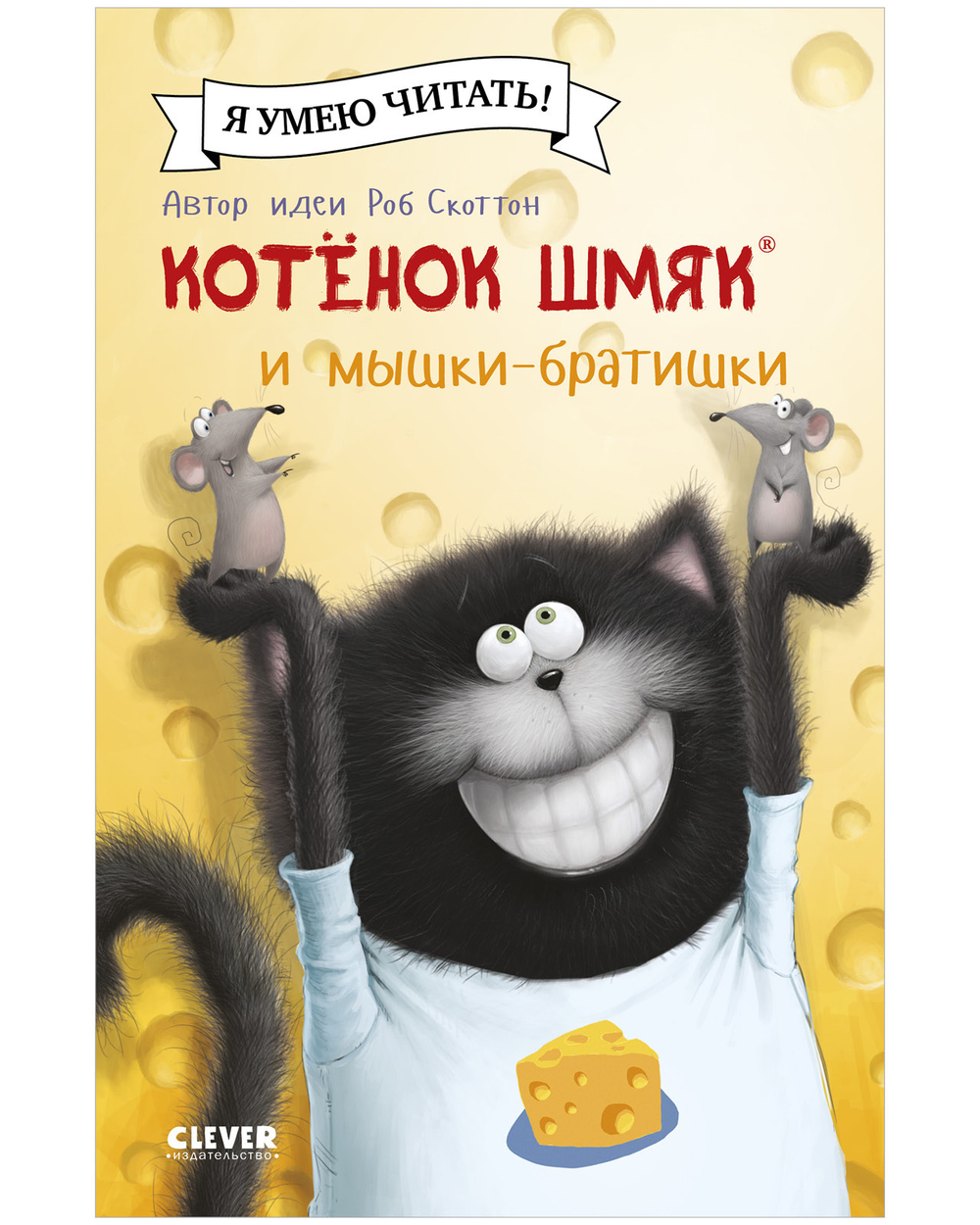 Котенок Шмяк (мягкая обложка). Котенок Шмяк и мышки-братишки