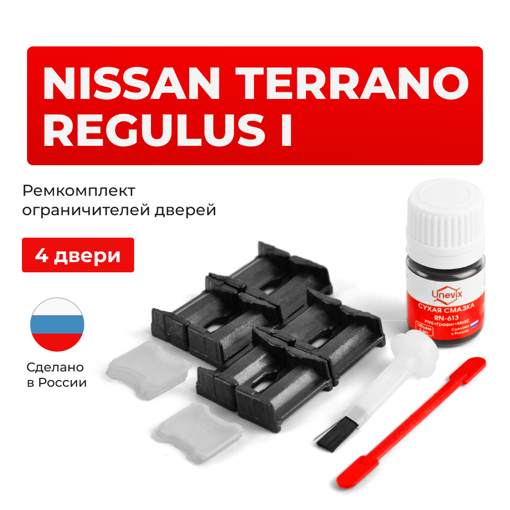 Ремкомплект ограничителей дверей Nissan TERRANO REGULUS (I) JR50 (4 двери, тип 30) 1996-2002