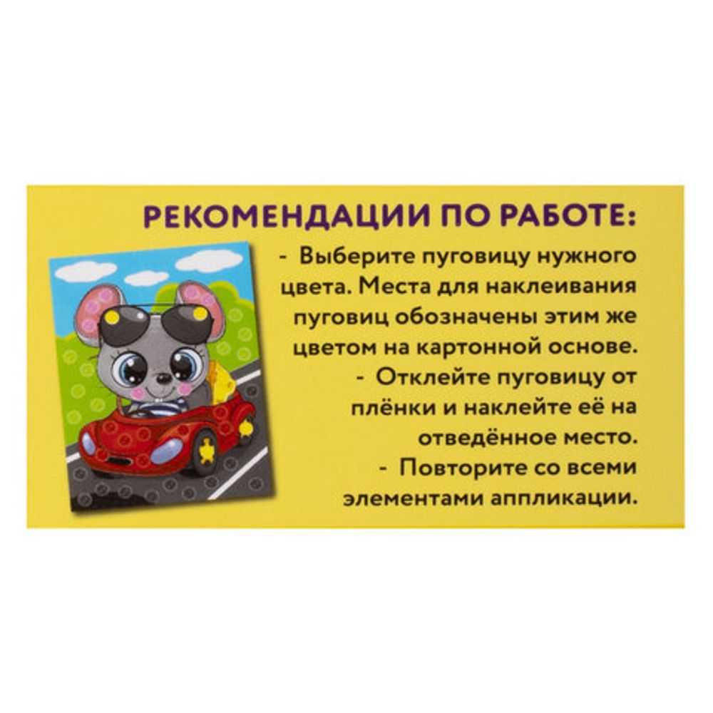 Набор для творчества "Аппликация из пуговиц", "Мышонок в пути", основа 20х15 см, ЮНЛАНДИЯ, 662393