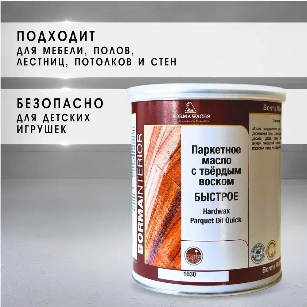 Масло для дерева с воском BORMA WACHS (1л) матовое, паркетное масло с твердым воском Hardwax PARQUET OIL 1030