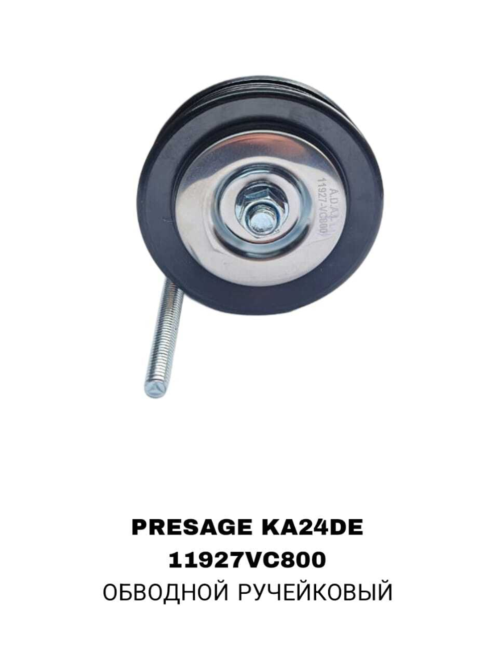 РОЛИКИ НАРУЖНИЕ PRESAGE KA24DE