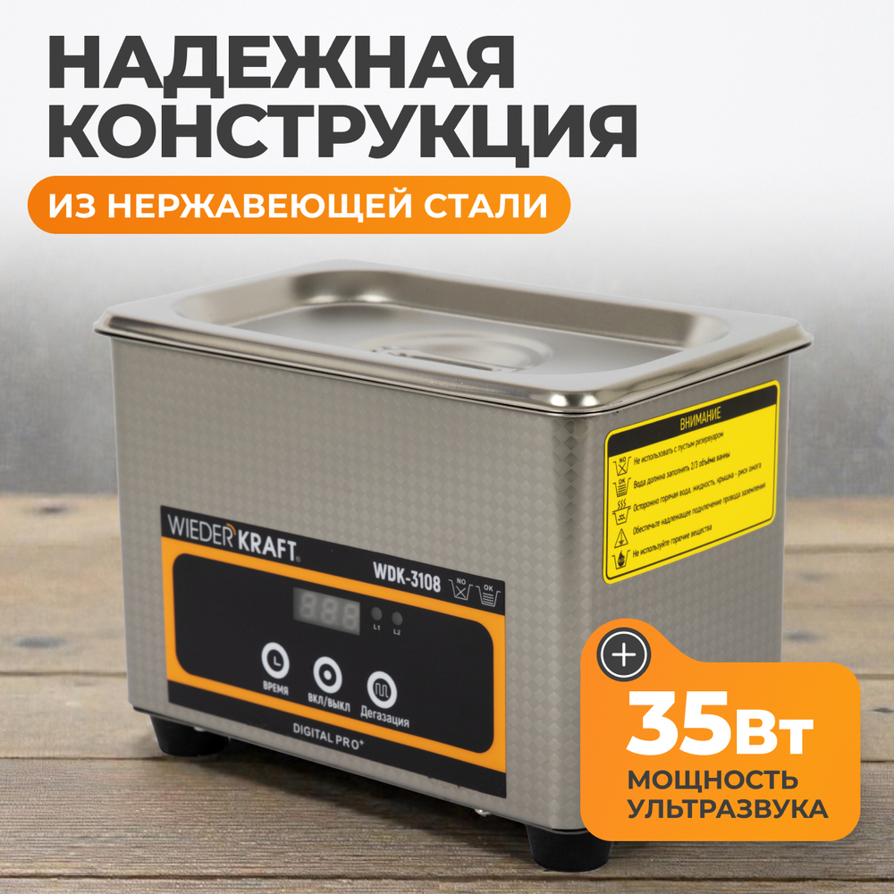 WDK-3108 Ультразвуковая мойка без подогрева, 0.8 л