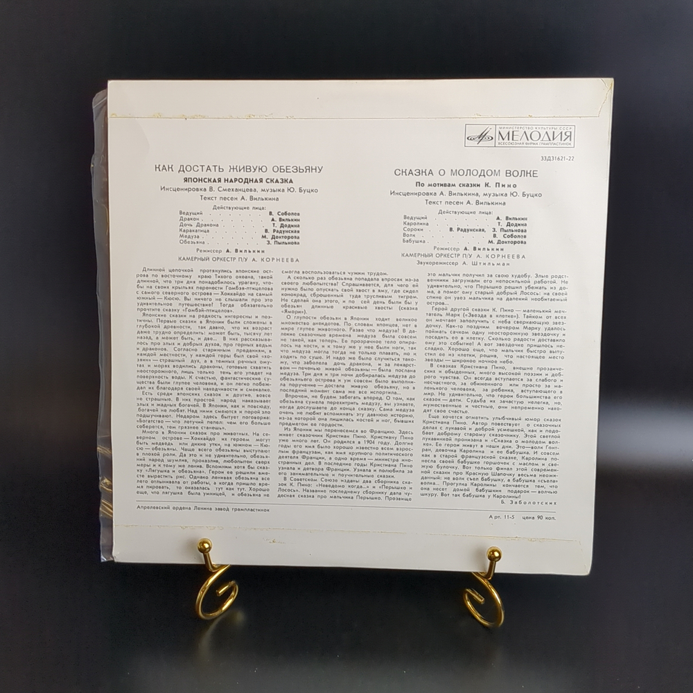 В. Соболев / К. Пино – Как Достать Живую Обезьяну / Сказка О Молодом Волке - Виниловая пластинка 10 дюймов. Мелодия СССР
