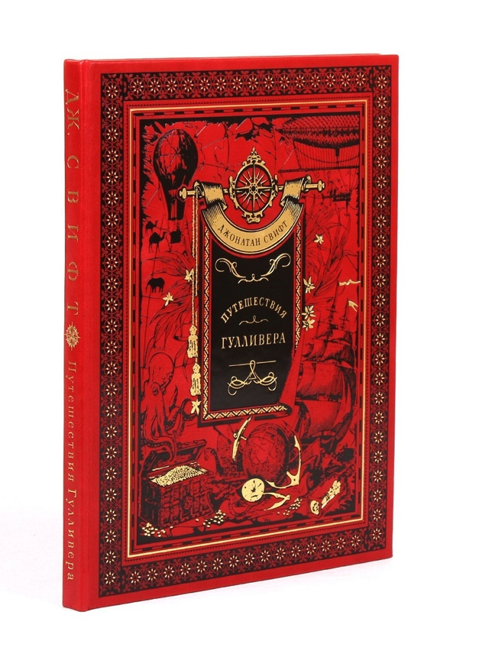 Путешествия Гулливера. Джонатан Свифт