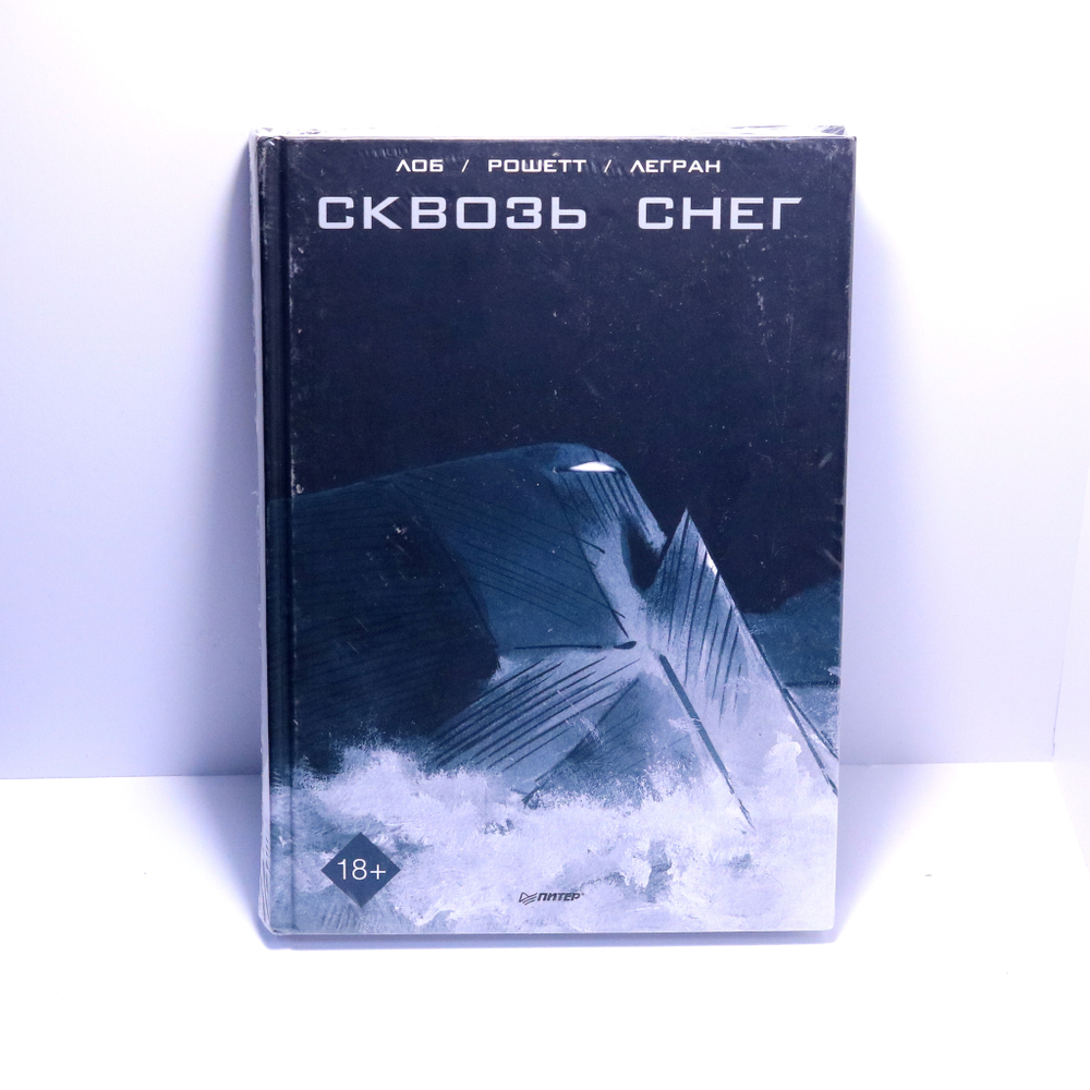 Сквозь снег