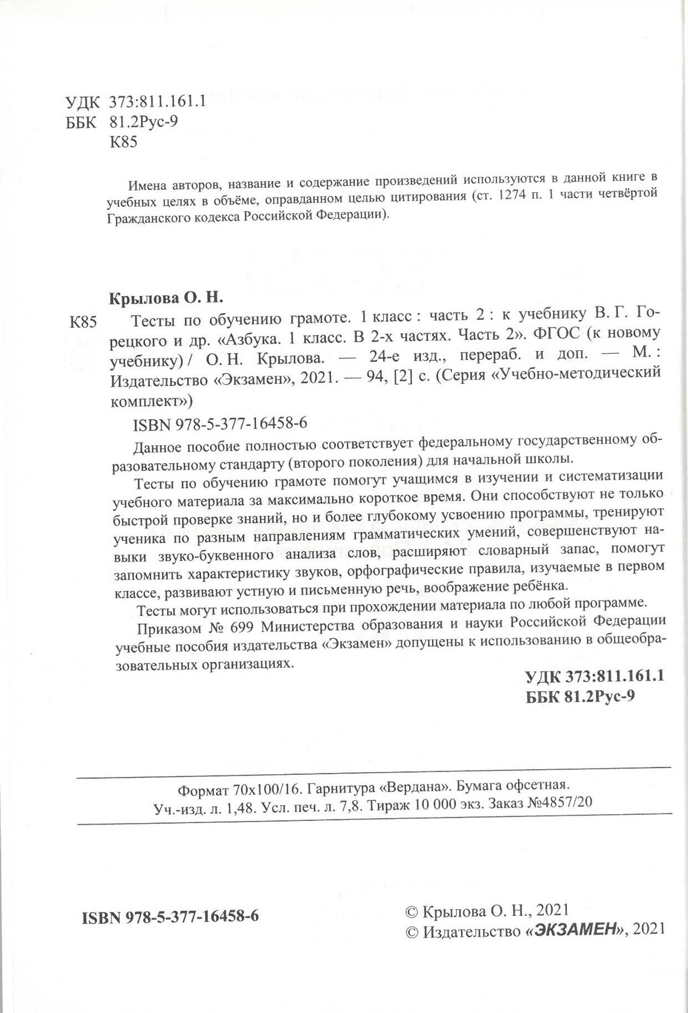 Азбука. 1 класс. Тесты по обучению грамоте. в 2-х частях. к новому ФПУ. Часть 1. к учебнику В. Г. Горецкого и др./Крылова О. Н./2022/25-е изд, перераб. и доп.