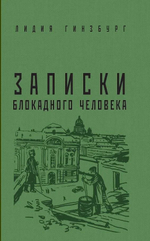 Записки блокадного человека.