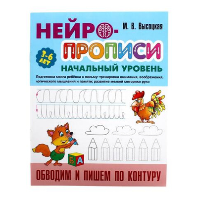 Нейропрописи (А4) Начальный уровень "Обводим и пишем по контуру" (Букмастер)