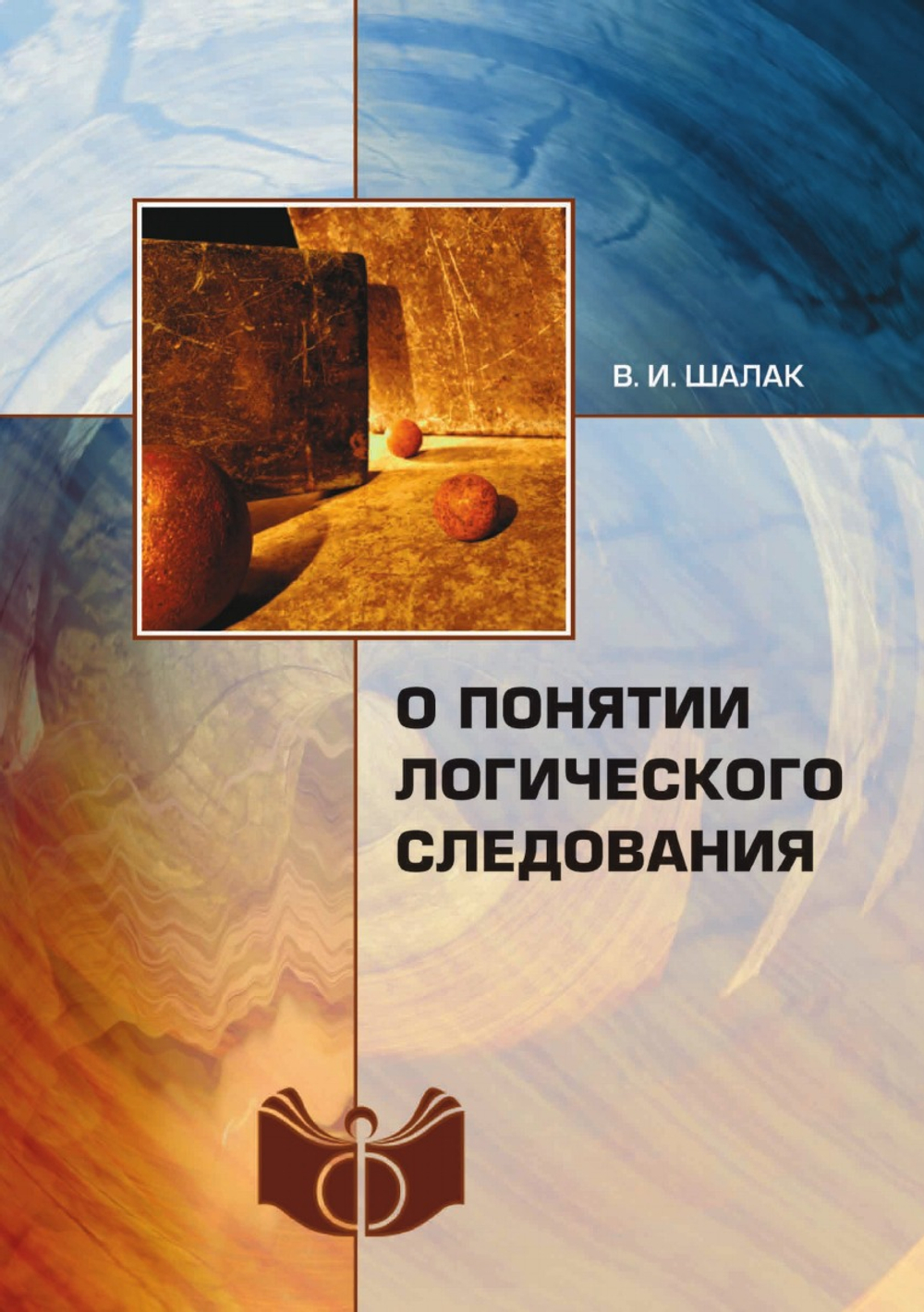 О понятии логического следования | В.И. Шалак