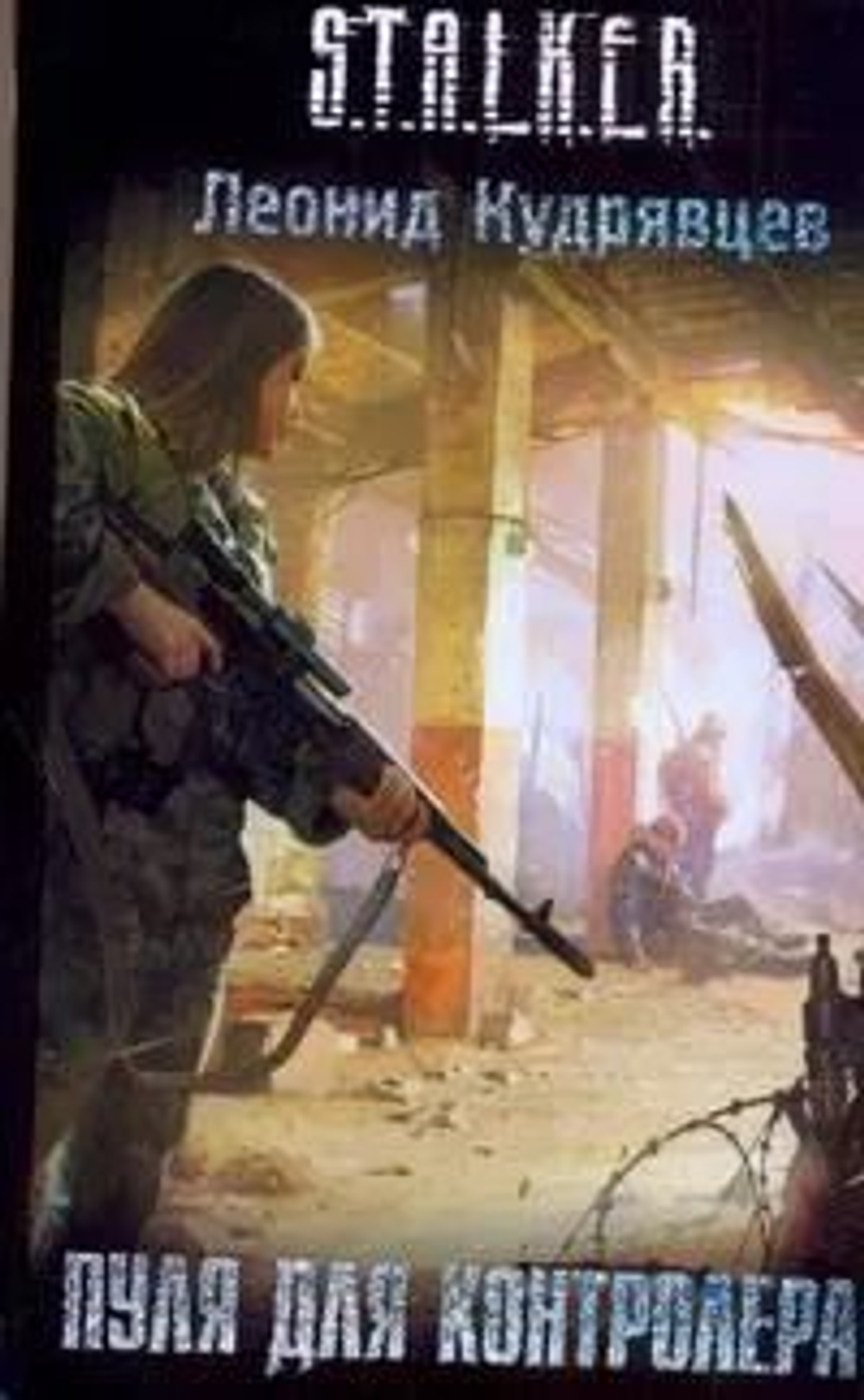 Пуля для контролера. STALKER.
