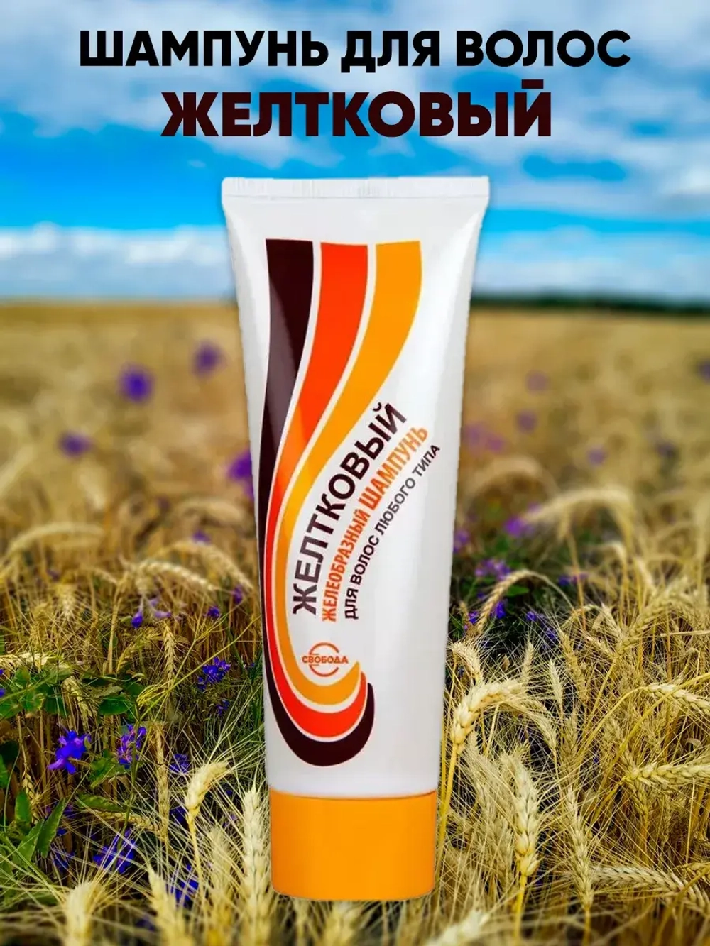 Шампунь для волос желктовый