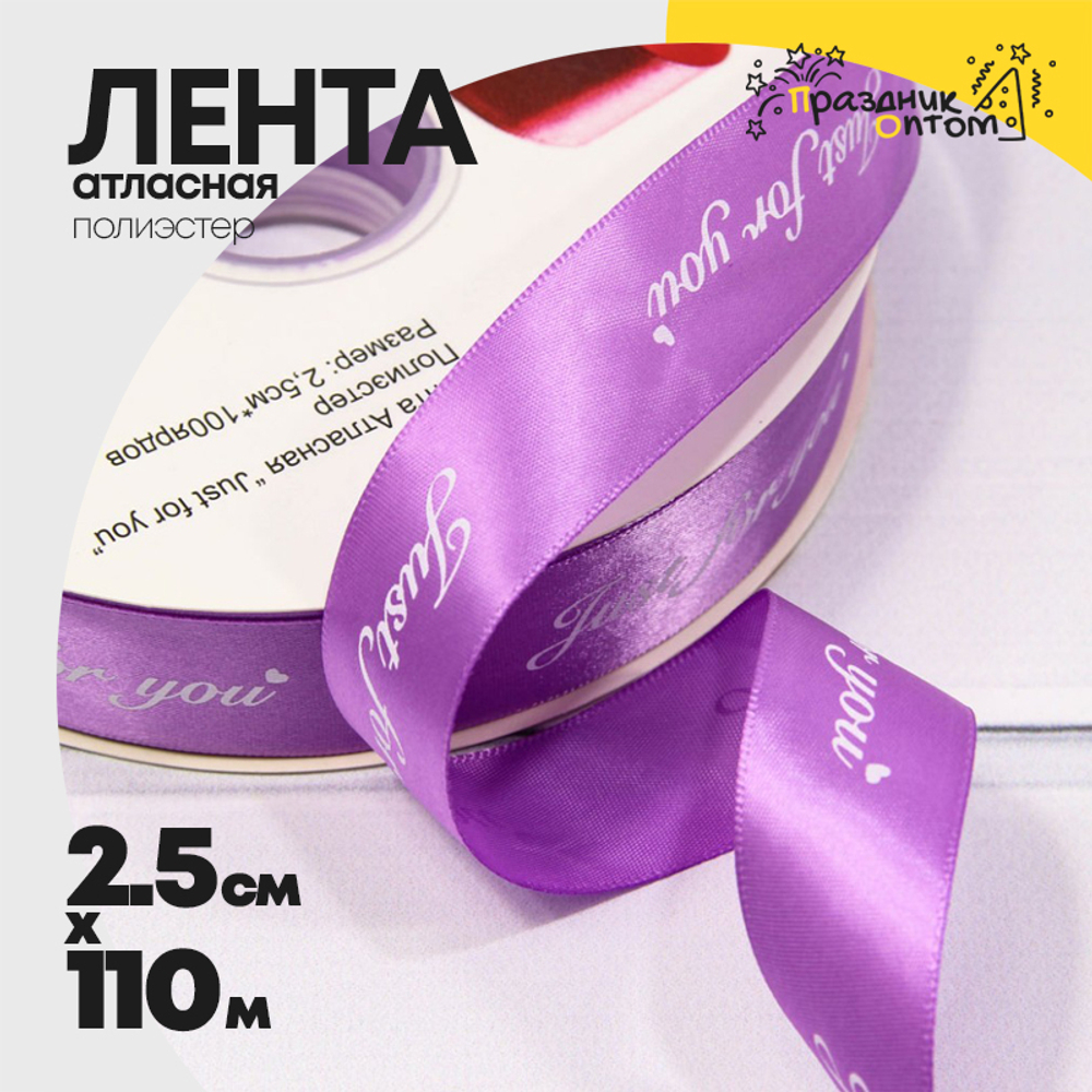 Лента Атласная 2,5см х 110м Полиэстер "Just For You" с печатью (Фиолетовый)