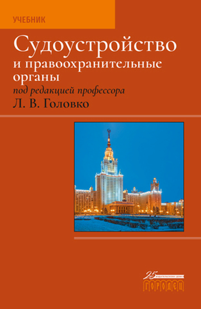 Судоустройство и правоохранительные органы, 2-е издание (электронная книга)