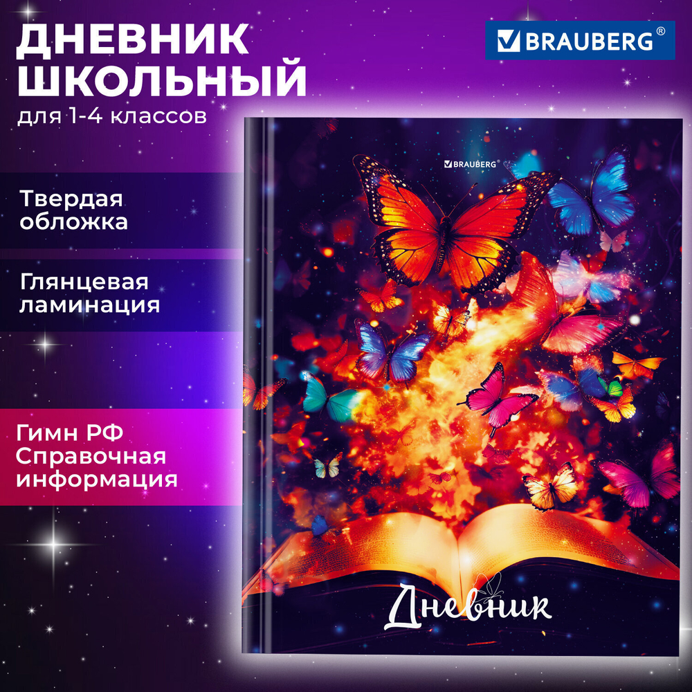 Дневник 1-4 класс 48 л. твердый BRAUBERG глянцевая ламинация с подсказом "Бабочки" (6 штук в упаковке)