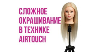 Сложное окрашивание в технике AirTouch (АирТач)