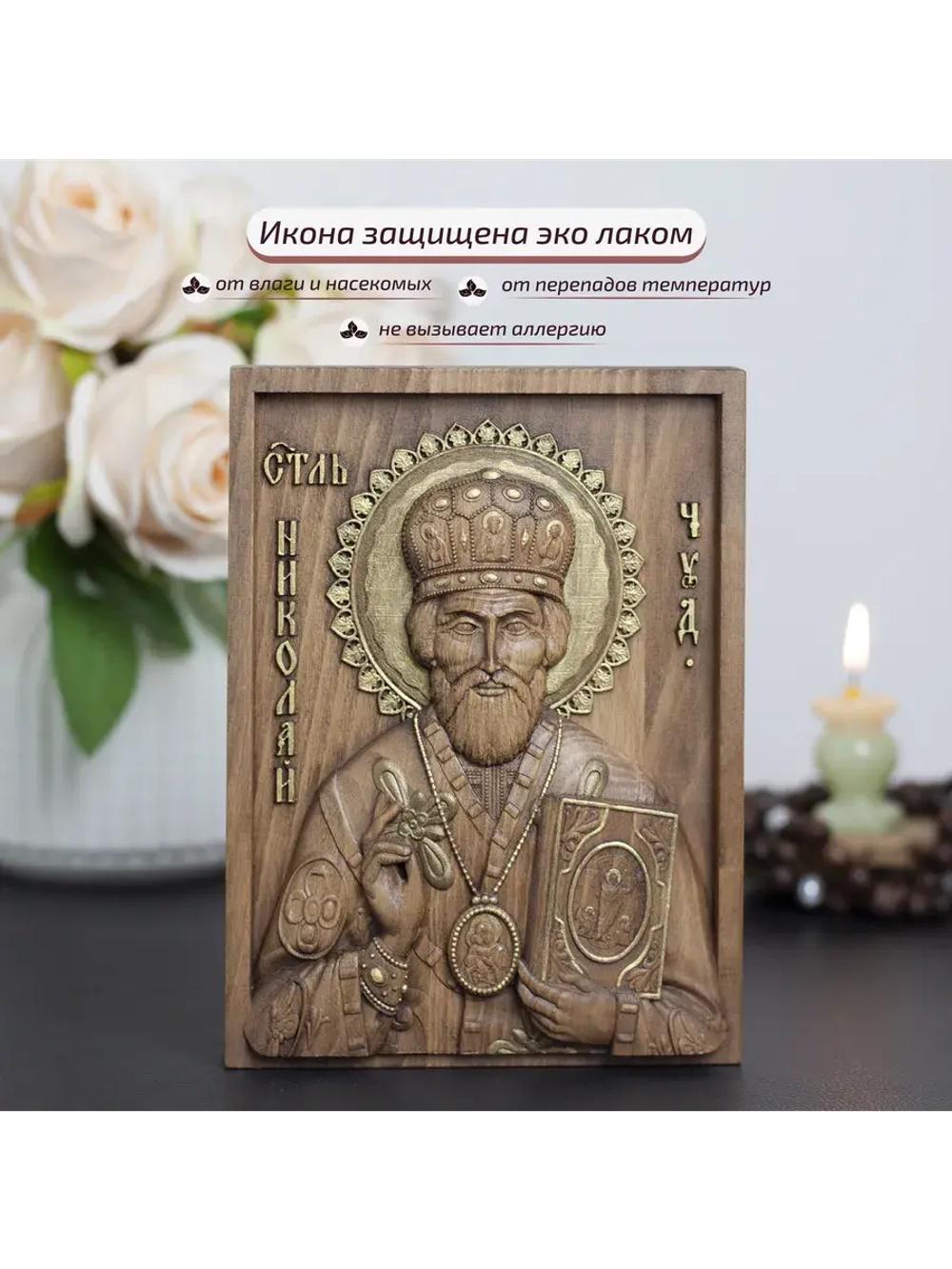 Николай Чудотворец деревянная резная икона, бук
