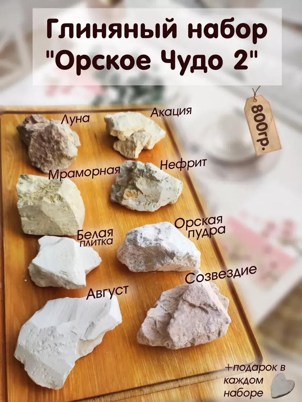 Глина пищевая для еды, набор 800гр