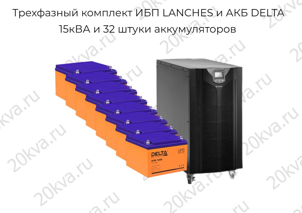 Трехфазный комплект ИБП LANCHES и АКБ DELTA | 15 кВА на 4 часа