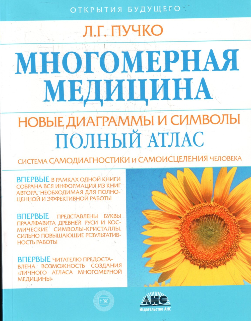 Многомерная медицина. Новые диаграммы и символы. Полный атлас.