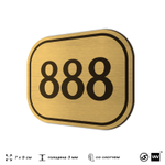 Номерок на дверь квартиры 888, для кабинета, офиса, шильдик 9 х 7 см, золотистый, Айдентика Технолоджи