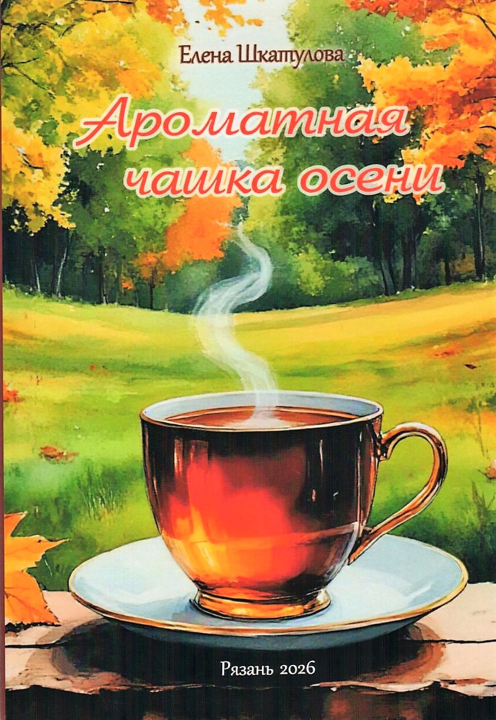 Ароматная чашка осени