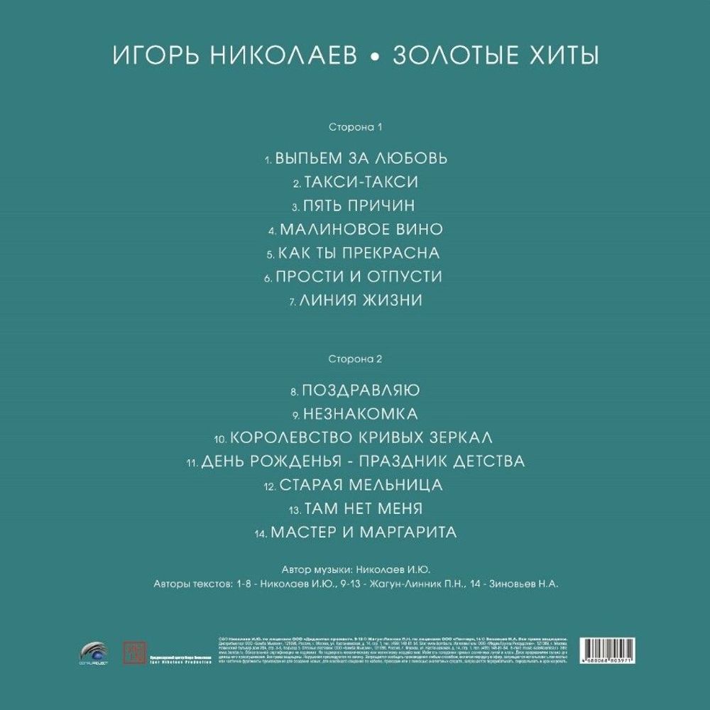 Игорь Николаев. Золотые Хиты (LP, Colored) Новая запечатанная виниловая пластинка на бирюзовом виниле