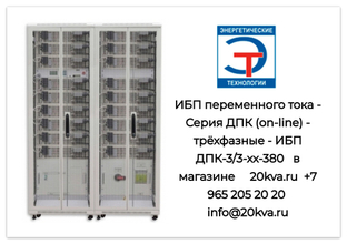 В продаже ИБП от компании "Энергетические технологии". Переменного тока (on-line) трёхфазные ДПК-3/3-хх-380. Числятся в реестре Минпромторга